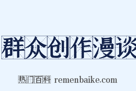 群众创作漫谈是什么意思的图片